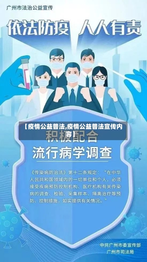 【疫情公益普法,疫情公益普法宣传内容】