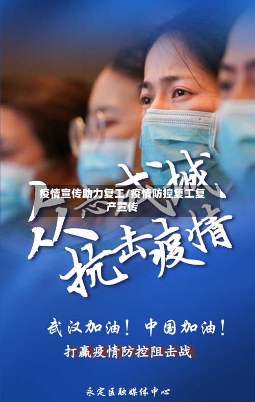 疫情宣传助力复工/疫情防控复工复产宣传