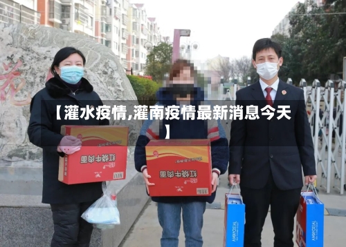 【灌水疫情,灌南疫情最新消息今天】