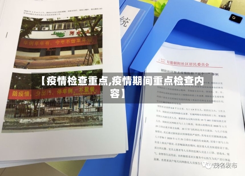 【疫情检查重点,疫情期间重点检查内容】-第2张图片