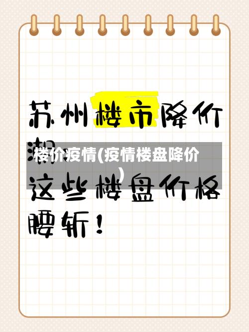 楼价疫情(疫情楼盘降价)-第2张图片