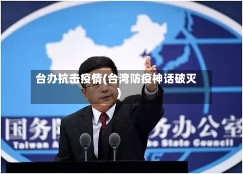 台办抗击疫情(台湾防疫神话破灭)