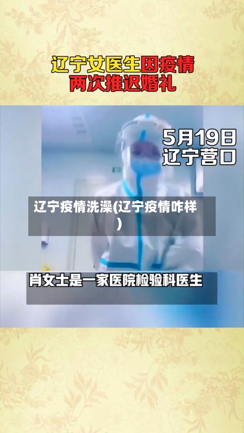辽宁疫情洗澡(辽宁疫情咋样)-第2张图片