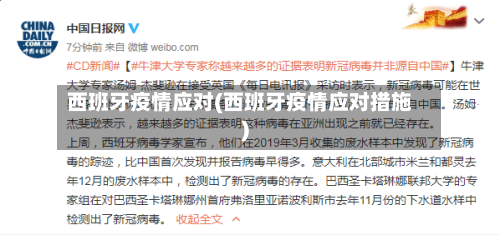 西班牙疫情应对(西班牙疫情应对措施)