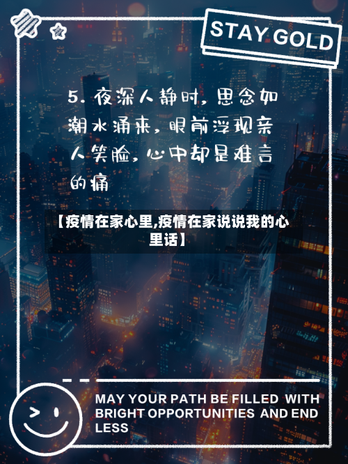 【疫情在家心里,疫情在家说说我的心里话】