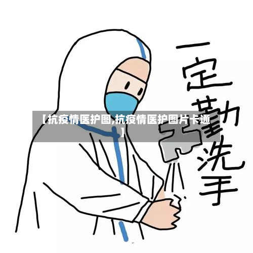 【抗疫情医护图,抗疫情医护图片卡通】