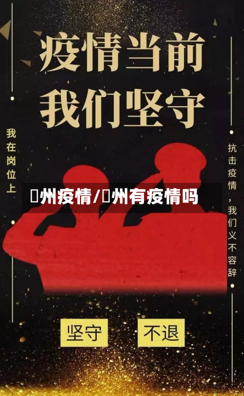 恵州疫情/褔州有疫情吗-第2张图片