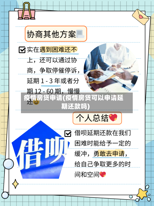 疫情房贷申请(疫情房贷可以申请延期还款吗)