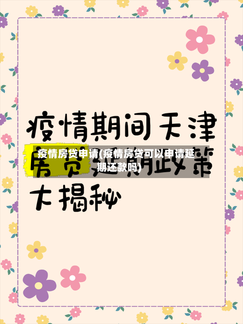 疫情房贷申请(疫情房贷可以申请延期还款吗)-第3张图片