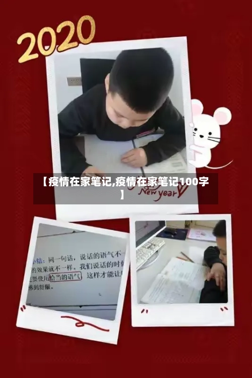 【疫情在家笔记,疫情在家笔记100字】