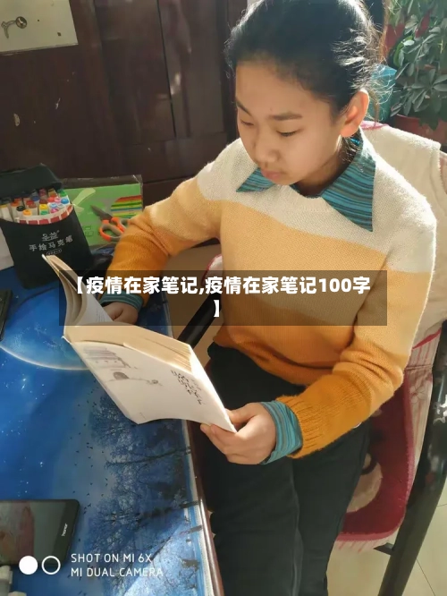 【疫情在家笔记,疫情在家笔记100字】-第2张图片