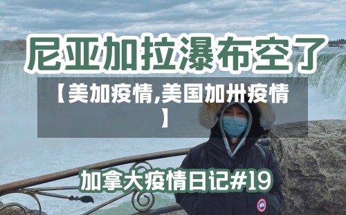 【美加疫情,美国加卅疫情】