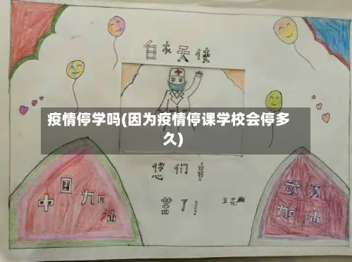 疫情停学吗(因为疫情停课学校会停多久)