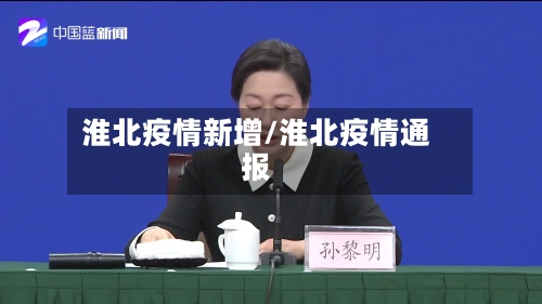 淮北疫情新增/淮北疫情通报-第2张图片