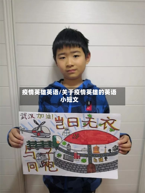 疫情英雄英语/关于疫情英雄的英语小短文