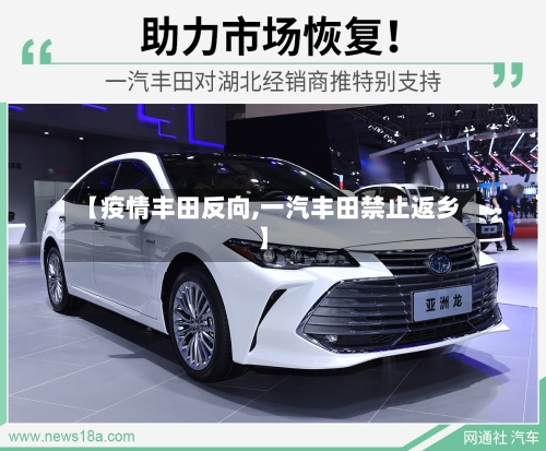 【疫情丰田反向,一汽丰田禁止返乡】-第2张图片