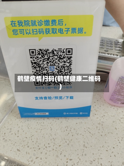 鹤壁疫情扫码(鹤壁健康二维码)-第2张图片