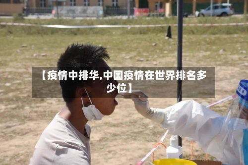 【疫情中排华,中国疫情在世界排名多少位】