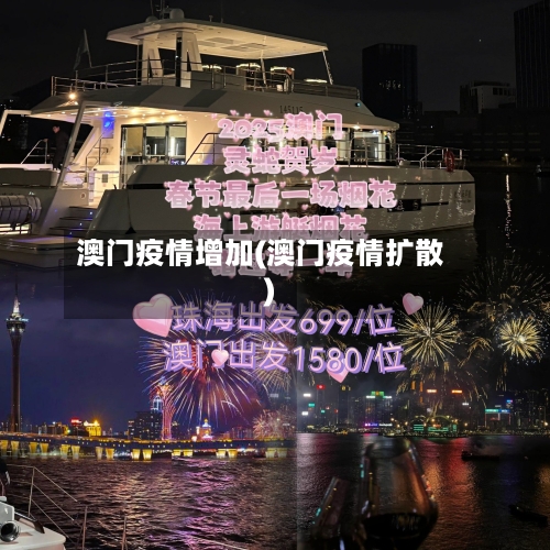澳门疫情增加(澳门疫情扩散)-第2张图片