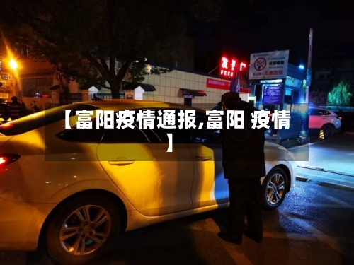 【富阳疫情通报,富阳 疫情】