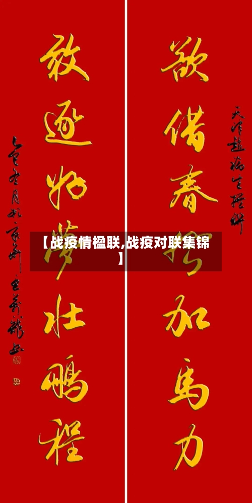 【战疫情楹联,战疫对联集锦】