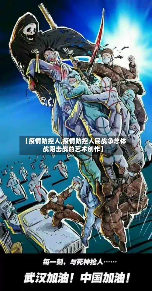 【疫情防控人,疫情防控人民战争总体战阻击战的艺术创作】-第2张图片