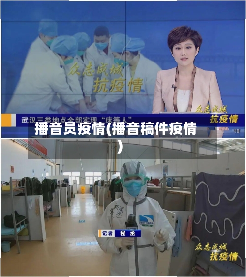 播音员疫情(播音稿件疫情)