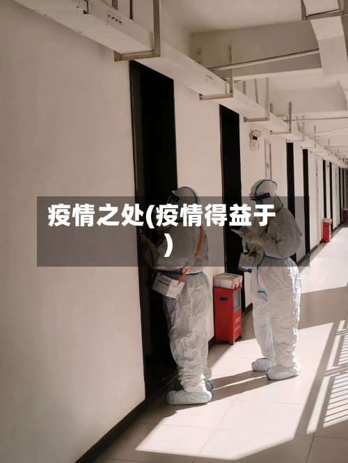 疫情之处(疫情得益于)