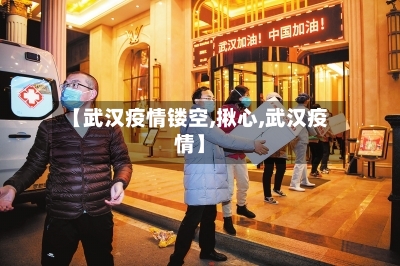 【武汉疫情镂空,揪心,武汉疫情】