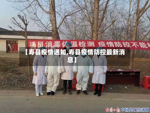 【寿县疫情通知,寿县疫情防控最新消息】-第2张图片