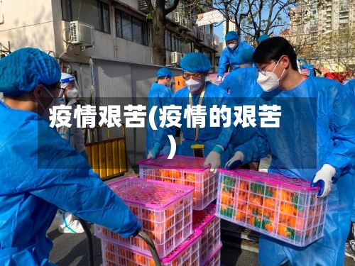 疫情艰苦(疫情的艰苦)-第2张图片