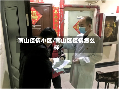 南山疫情小区/南山区疫情怎么样