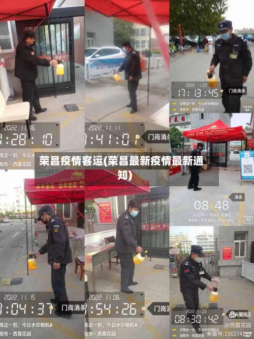 荣昌疫情客运(荣昌最新疫情最新通知)