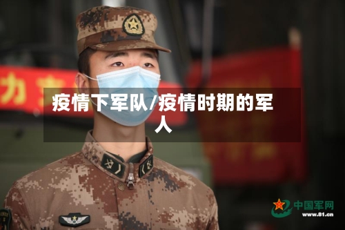疫情下军队/疫情时期的军人