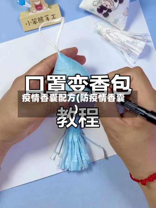 疫情香囊配方(防疫情香囊)