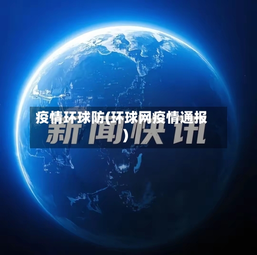 疫情环球防(环球网疫情通报)