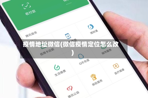 疫情地址微信(微信疫情定位怎么改)-第2张图片