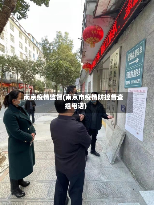 南京疫情监督(南京市疫情防控督查组电话)