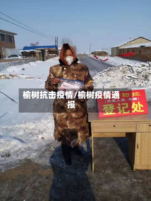 榆树抗击疫情/榆树疫情通报-第2张图片
