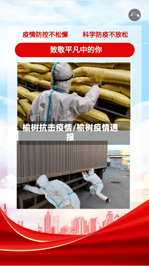 榆树抗击疫情/榆树疫情通报-第3张图片