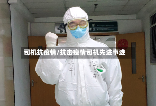 司机抗疫情/抗击疫情司机先进事迹-第2张图片