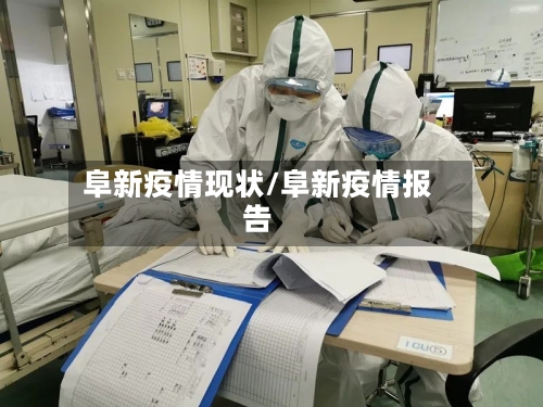 阜新疫情现状/阜新疫情报告