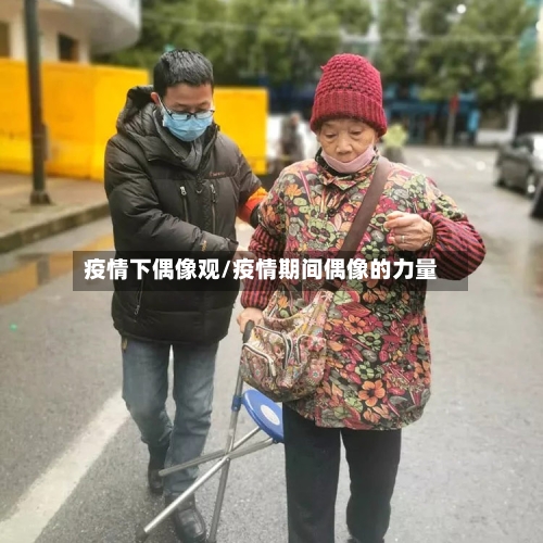 疫情下偶像观/疫情期间偶像的力量-第2张图片