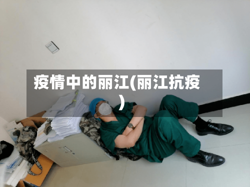 疫情中的丽江(丽江抗疫)