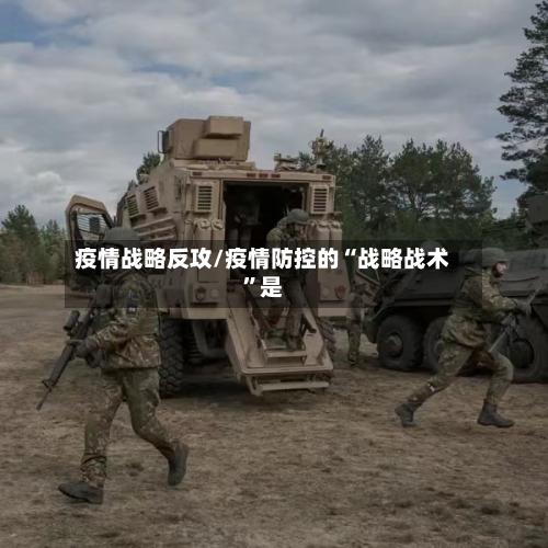 疫情战略反攻/疫情防控的“战略战术	”是-第2张图片