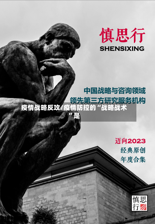 疫情战略反攻/疫情防控的“战略战术”是-第3张图片