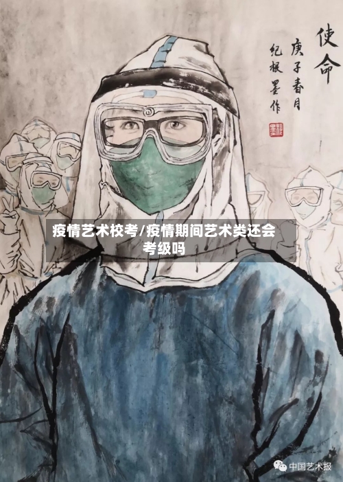 疫情艺术校考/疫情期间艺术类还会考级吗-第3张图片