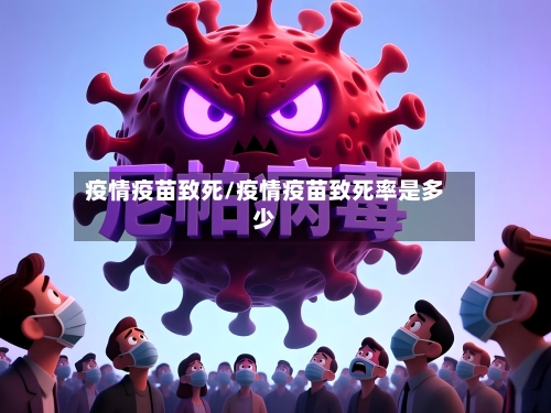疫情疫苗致死/疫情疫苗致死率是多少-第2张图片