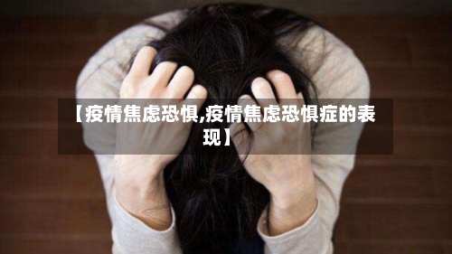 【疫情焦虑恐惧,疫情焦虑恐惧症的表现】-第2张图片