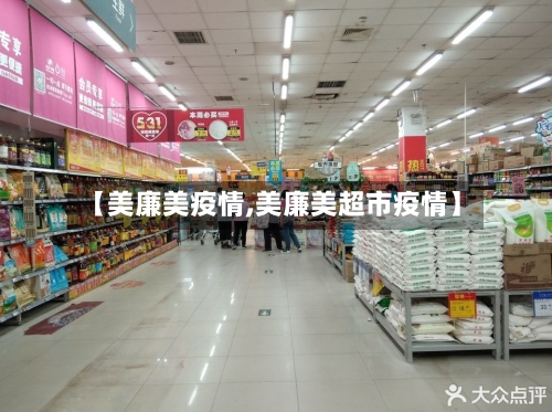 【美廉美疫情,美廉美超市疫情】